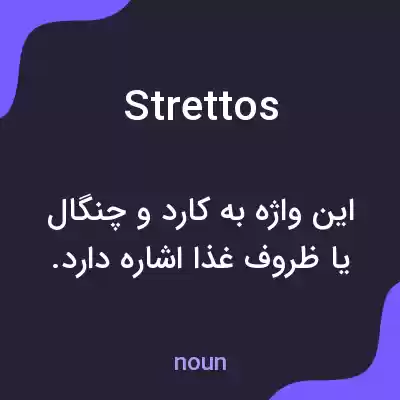 معنی strettos به فارسی معنی strettos به فارسی