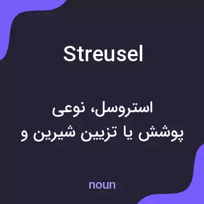 معنی streusel به فارسی معنی streusel به فارسی