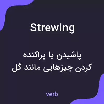 معنی strewing به فارسی معنی strewing به فارسی