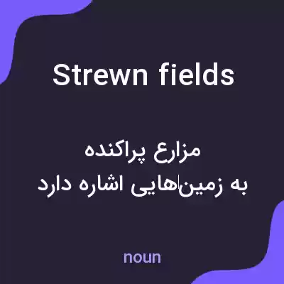 معنی strewn fields به فارسی معنی strewn fields به فارسی