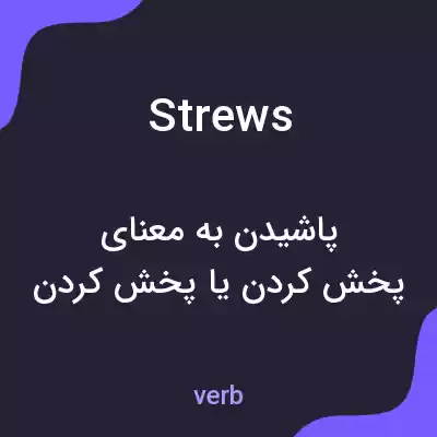 معنی strews به فارسی معنی strews به فارسی