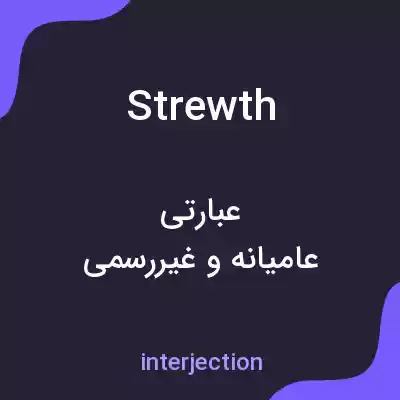 معنی strewth به فارسی معنی strewth به فارسی