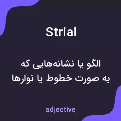 معنی strial به فارسی
