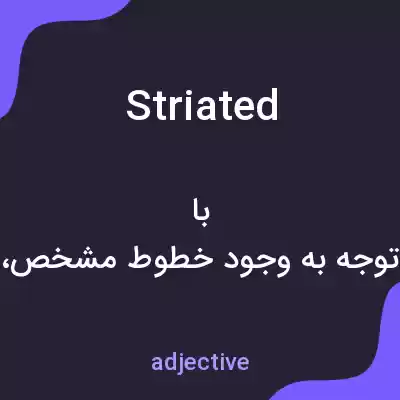 معنی striated به فارسی معنی striated به فارسی