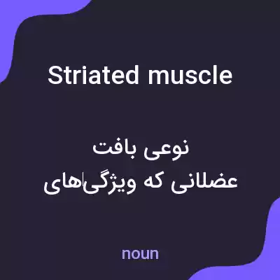 معنی striated muscle به فارسی معنی striated muscle به فارسی