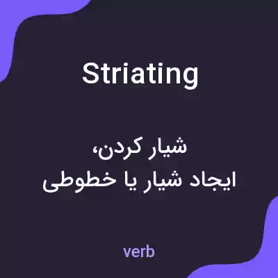 معنی striating به فارسی معنی striating به فارسی