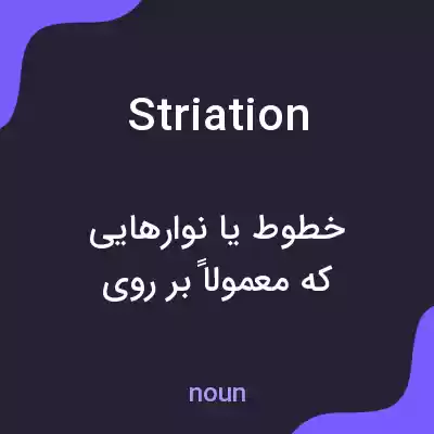 معنی striation به فارسی