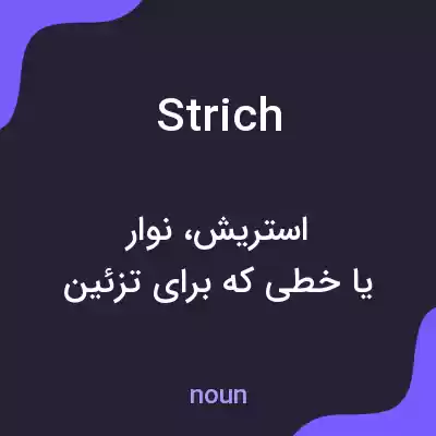 معنی strich به فارسی