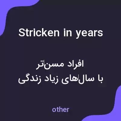 معنی stricken in years به فارسی معنی stricken in years به فارسی