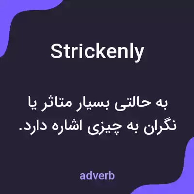 معنی strickenly به فارسی معنی strickenly به فارسی