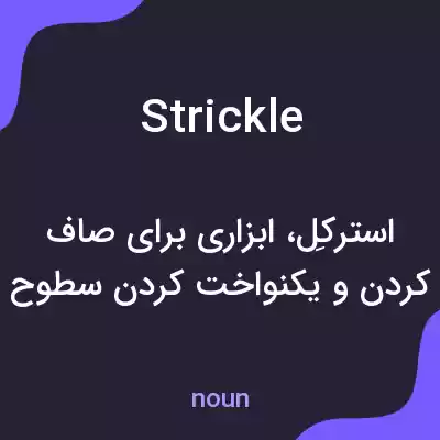 معنی strickle به فارسی معنی strickle به فارسی