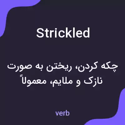معنی strickled به فارسی