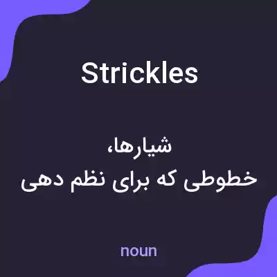 معنی strickles به فارسی معنی strickles به فارسی