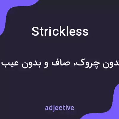 معنی strickless به فارسی معنی strickless به فارسی