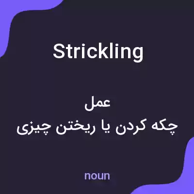 معنی strickling به فارسی معنی strickling به فارسی