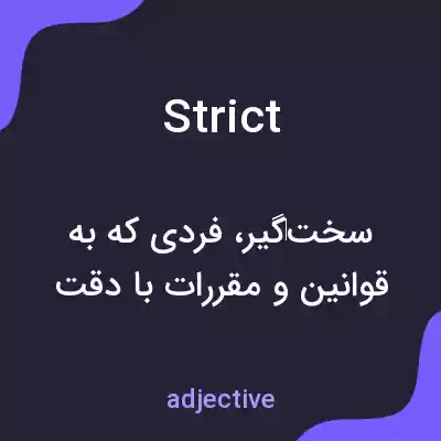 معنی strict به فارسی معنی strict به فارسی