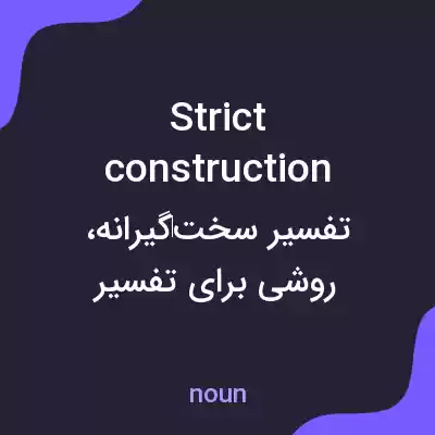 معنی strict construction به فارسی معنی strict construction به فارسی