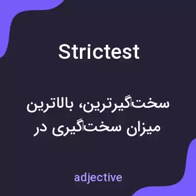 معنی strictest به فارسی معنی strictest به فارسی