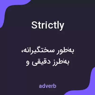 معنی strictly به فارسی معنی strictly به فارسی