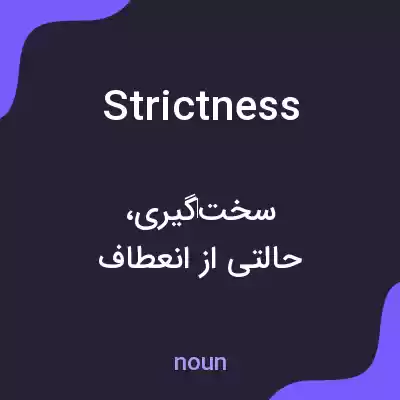 معنی strictness به فارسی معنی strictness به فارسی