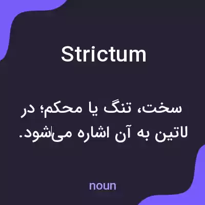 معنی strictum به فارسی معنی strictum به فارسی