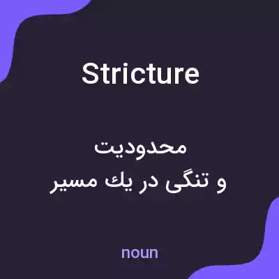 معنی stricture به فارسی معنی stricture به فارسی
