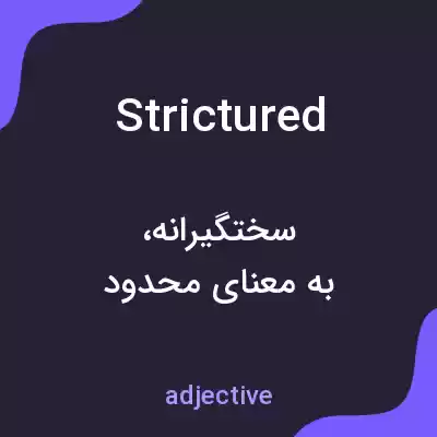 معنی strictured به فارسی معنی strictured به فارسی