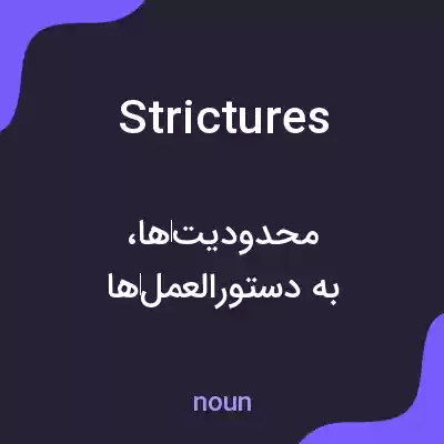 معنی strictures به فارسی معنی strictures به فارسی