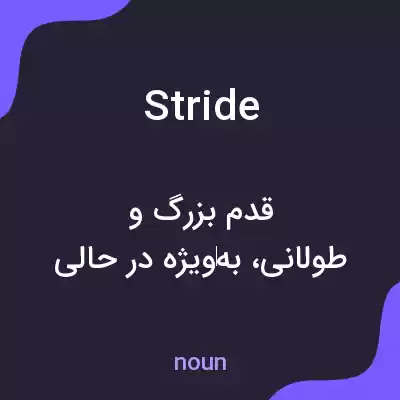 معنی stride به فارسی معنی stride به فارسی
