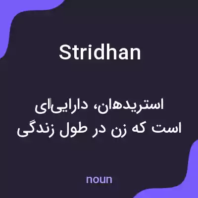 معنی stridhan به فارسی معنی stridhan به فارسی