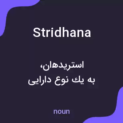 معنی stridhana به فارسی معنی stridhana به فارسی