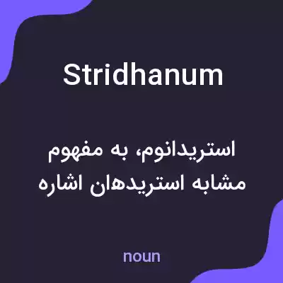 معنی stridhanum به فارسی معنی stridhanum به فارسی
