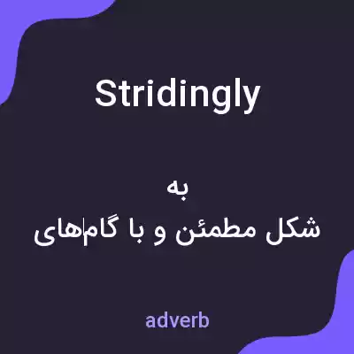 معنی stridingly به فارسی معنی stridingly به فارسی