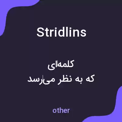 معنی stridlins به فارسی معنی stridlins به فارسی