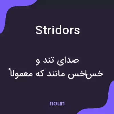معنی stridors به فارسی معنی stridors به فارسی