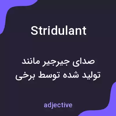 معنی stridulant به فارسی