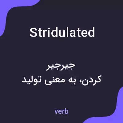 معنی stridulated به فارسی معنی stridulated به فارسی