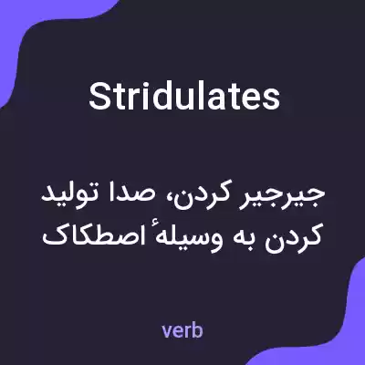 معنی stridulates به فارسی معنی stridulates به فارسی