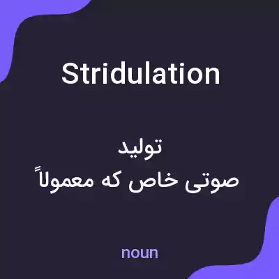 معنی stridulation به فارسی معنی stridulation به فارسی