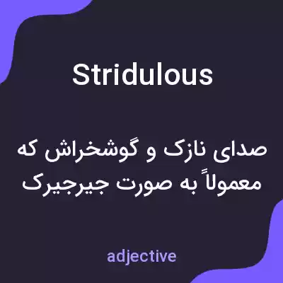 معنی stridulous به فارسی معنی stridulous به فارسی
