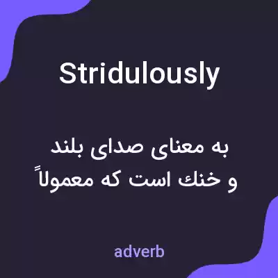 معنی stridulously به فارسی معنی stridulously به فارسی