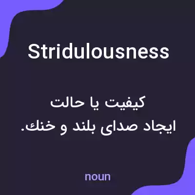 معنی stridulousness به فارسی معنی stridulousness به فارسی