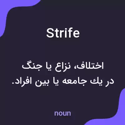معنی strife به فارسی معنی strife به فارسی