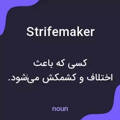 معنی strifemaker به فارسی معنی strifemaker به فارسی