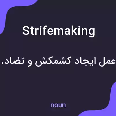 معنی strifemaking به فارسی معنی strifemaking به فارسی