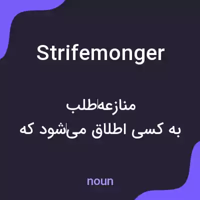 معنی strifemonger به فارسی معنی strifemonger به فارسی