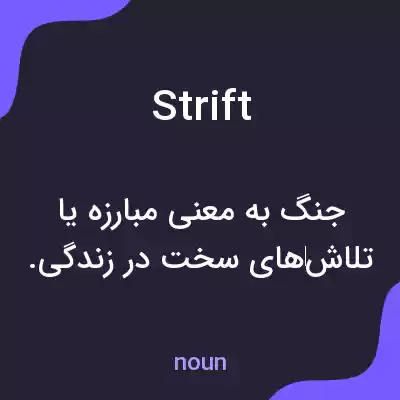 معنی strift به فارسی معنی strift به فارسی