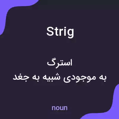 معنی strig به فارسی معنی strig به فارسی