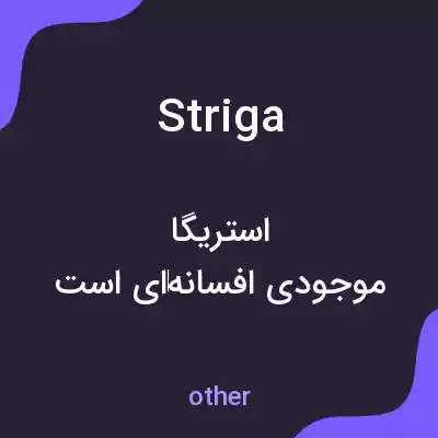 معنی striga به فارسی معنی striga به فارسی