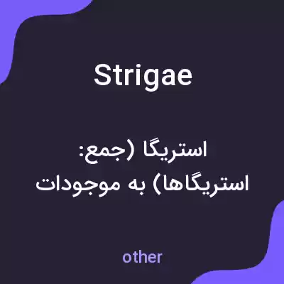 معنی strigae به فارسی معنی strigae به فارسی